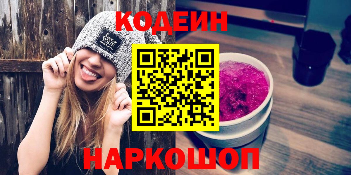 Codein напиток Lean (лин)  Кодеиновый сироп Lean напиток Lean (лин)  дарнет шоп  Вход с VPN  Качканар 