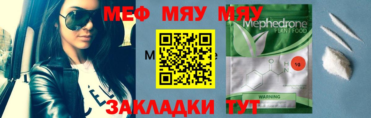 МЕФ мяу мяу  купить наркотик  МЕФ  Вход с VPN  Качканар  МЯУ-МЯУ 